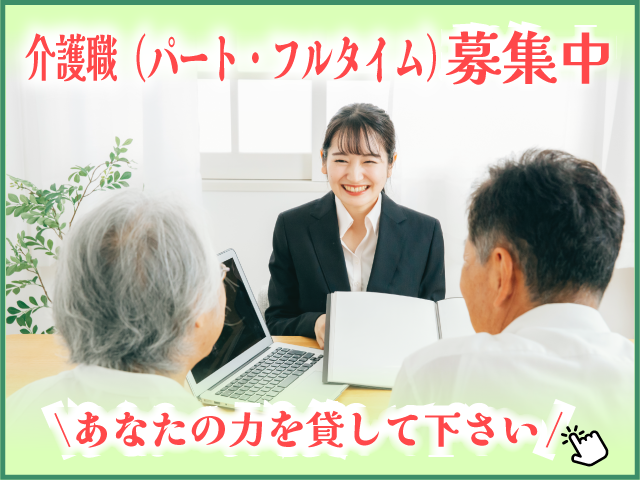 介護職募集中