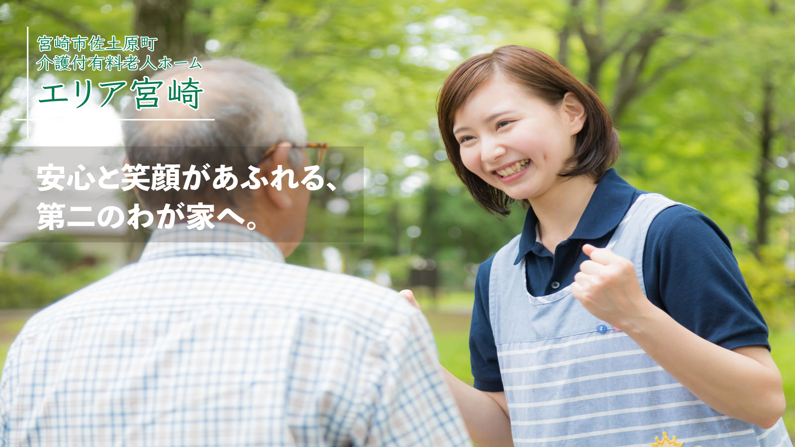 宮崎県宮崎市佐土原町　介護付有料老人ホーム　エリア宮崎