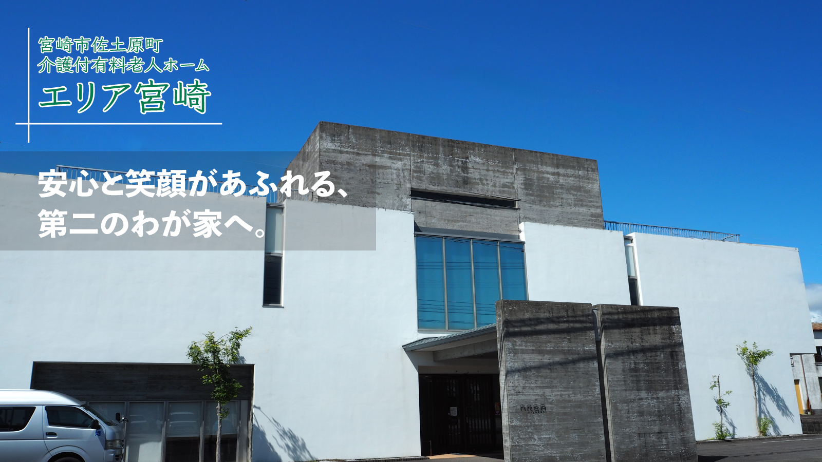 宮崎県宮崎市佐土原町　介護付有料老人ホーム　エリア宮崎