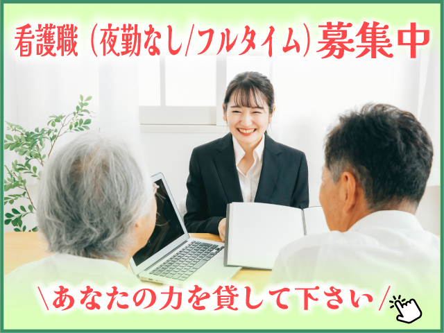 看護職(夜勤なし/フルタイム)の求人募集バナー
